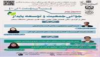   سمپوزیوم جوانی جمعیت و توسعه پایدار